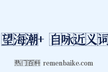 望海潮+自咏近义词是什么意思的图片